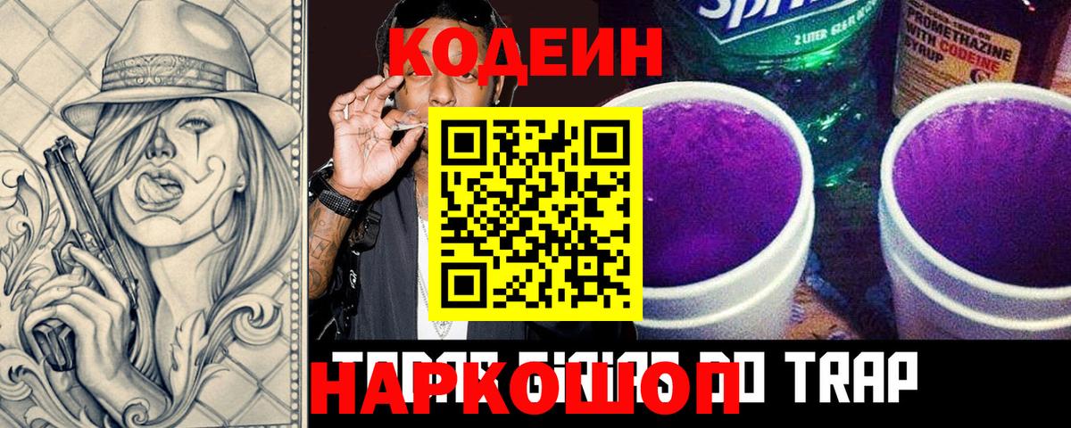 Codein Purple Drank Сланцы