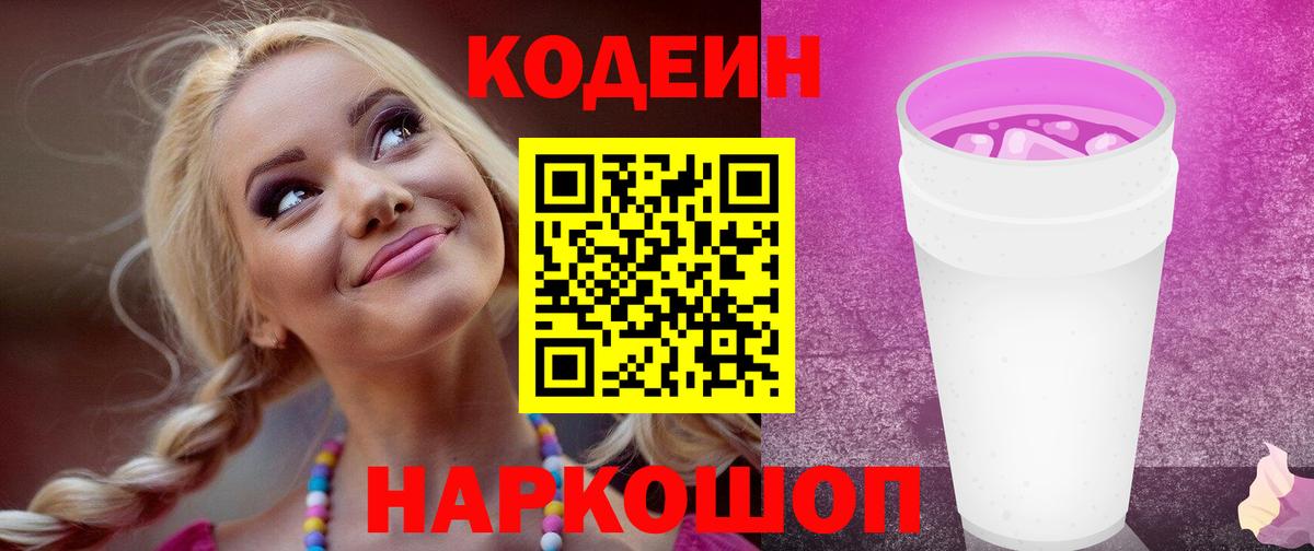 Кодеин напиток Lean (лин)  Вход с VPN  Сланцы 